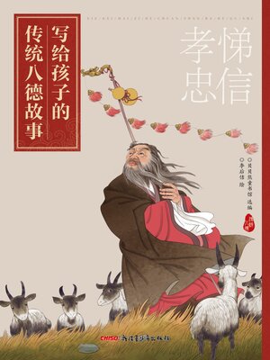 cover image of 写给孩子的传统八德故事 孝悌忠信